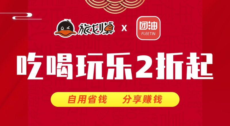 加入旅划算享团油